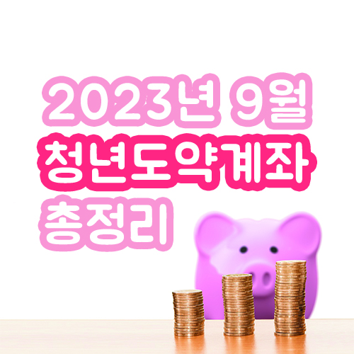 청년도약계좌 2023년 9월 신청기간 및 가입조건