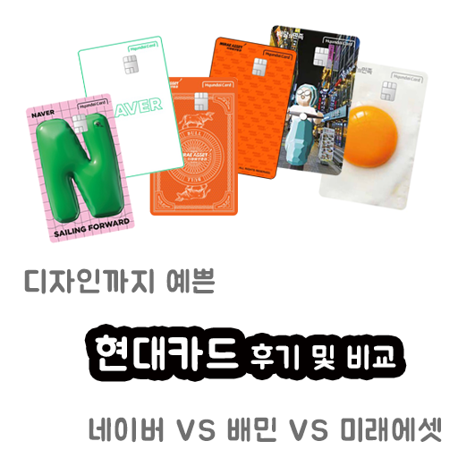 네이버 현대카드 vs 배민 현대카드 vs 미래에셋 현대카드 - 후기, 비교, 디자인 예쁜 카드