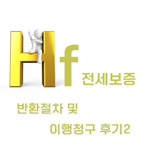 HF 전세지킴보증 반환절차 및 이행청구 후기