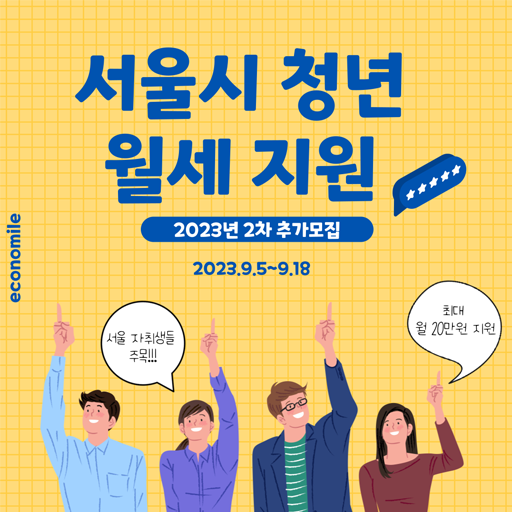 2023년 2차 서울시 청년월세지원 신청대상 및 신청방법 – 정부지원 골라먹기 3