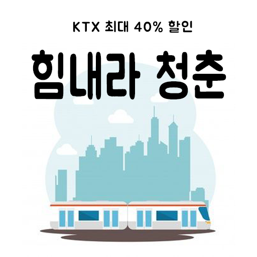 힘내라 청춘 KTX 40% 할인방법