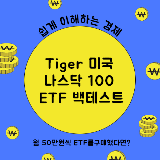 Tiger 미국 나스닥 100 ETF 백테스트 결과