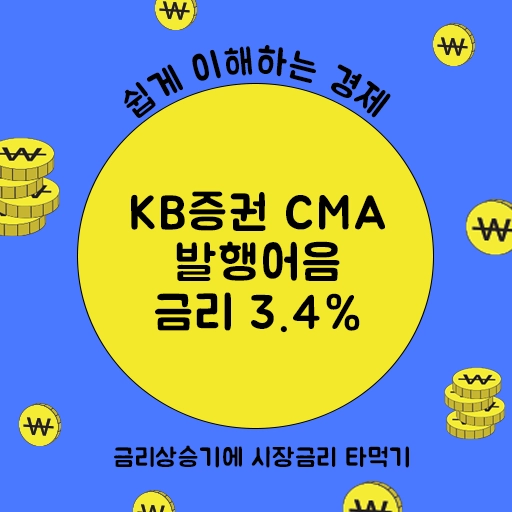 KB증권 CMA 발행어음 금리 3.4% – 금리상승기에 시장금리 타먹기