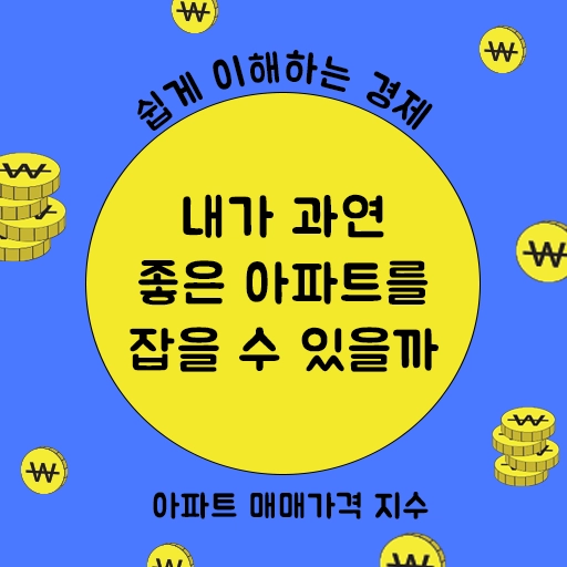 ‘23.07 서울/경기 KB 아파트 매매가격지수 – 신혼부부가 아파트를 잘 고를 수 있을까 –