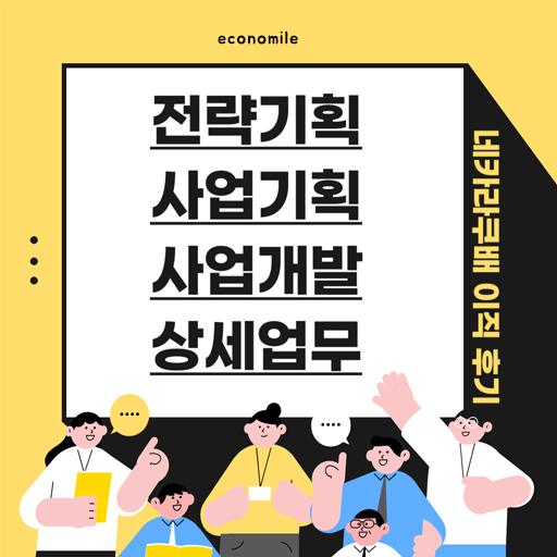 전략기획 사업기획 사업개발 상세업무 – 비개발자 네카라쿠배 이직 후기 2