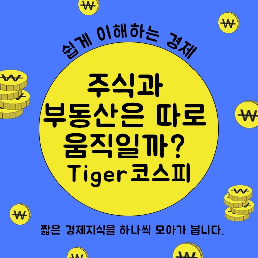 부동산과 주식은 서로 따로 움직일까 – Tiger 코스피 ETF