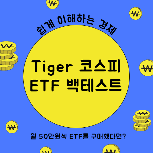 Tiger 코스피 ETF 백테스트 - 월 50만원씩 ETF를 구매했다면?