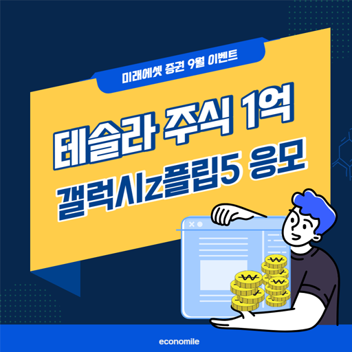 증권사 앱테크 미래에셋증권 9월 이벤트