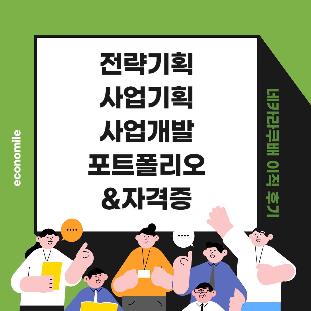 전략기획 사업기획 사업개발 포트폴리오 자격증 – 비개발자 네카라쿠배 이직 후기 5