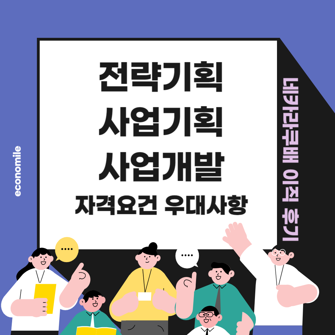 전략기획 사업기획 사업개발 스펙 자격요건 우대사항