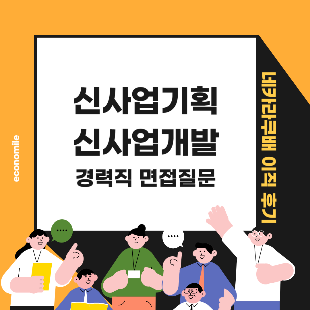 경력직 면접질문 특히 신사업기획과 신사업개발 – 비개발자 네카라쿠배 이직 후기 6