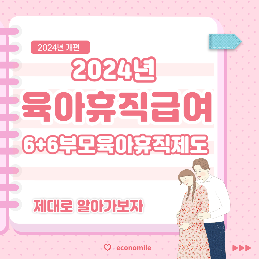 2024년 육아휴직급여 및 부모육아휴직제도 확대, 6개월+6개월, 통상임금 80%에서 100%로! – 정부지원 골라먹기 4