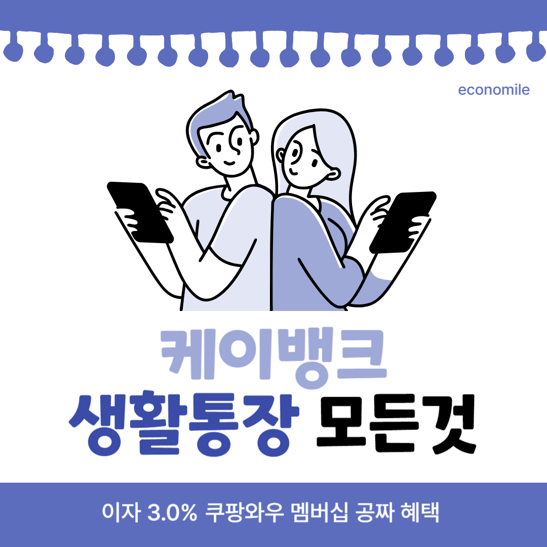 케이뱅크 생활통장 쿠팡 와우 네이버 멤버십 캐시백 등 모든 것, 이자 3.0%는 덤 – 계좌 및 카드 골라먹기 3