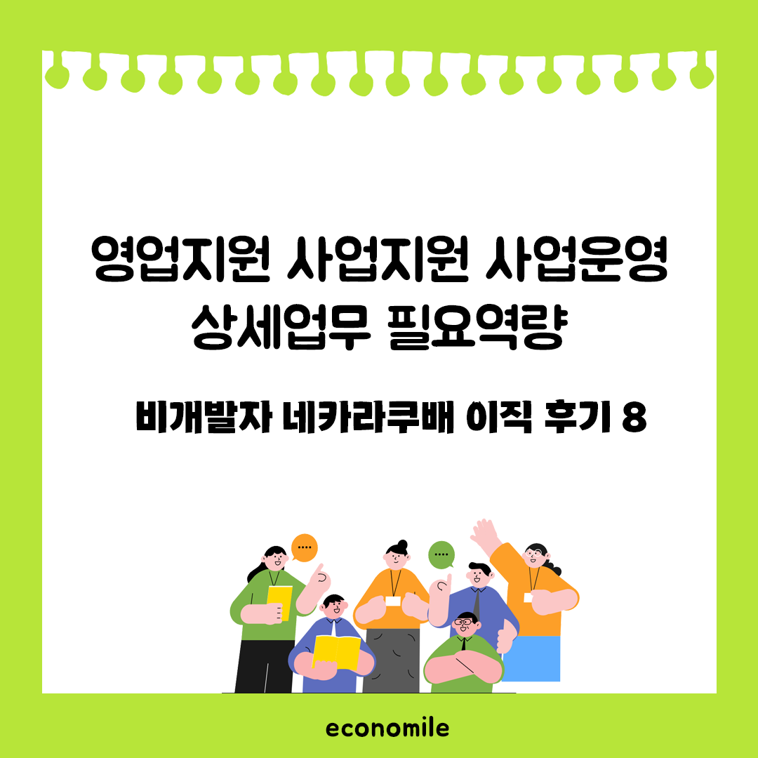 영업지원 사업지원 사업운영 상세업무 필요역량 - 비개발자 네카라쿠배 이직 후기 8