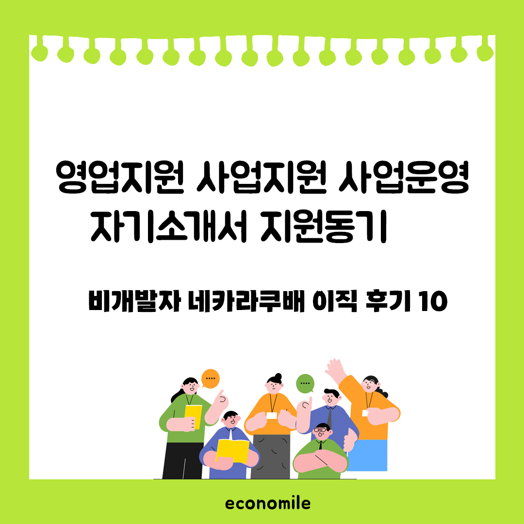 영업지원 사업지원 사업운영 자기소개서 지원동기 – 비개발자 네카라쿠배 이직 후기 10