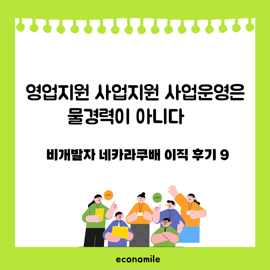 영업지원 사업지원 사업운영은 물경력이 아니다 – 비개발자 네카라쿠배 이직 후기 9