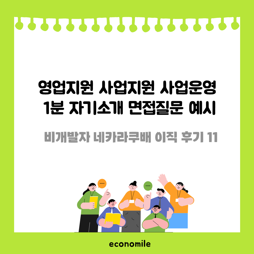 영업지원 사업지원 사업운영 1분 자기소개 면접질문 예시