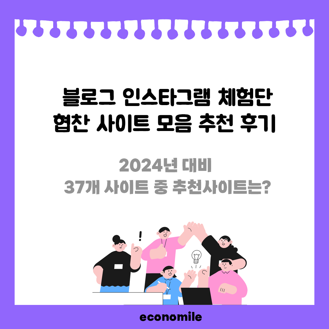 블로그 인스타그램 체험단 협찬 사이트 모음 및 추천 후기