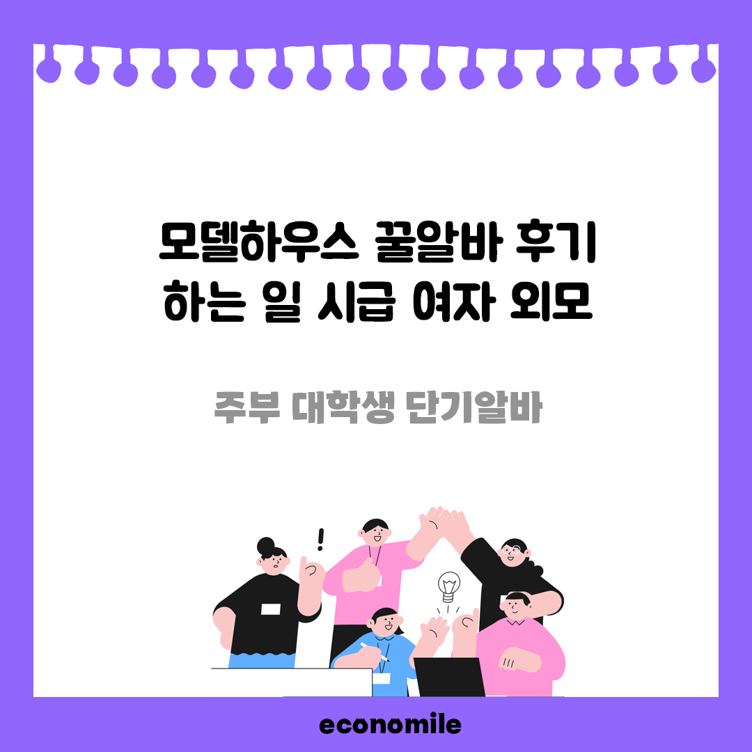 모델하우스 꿀알바 후기 하는 일 시급 여자 외모