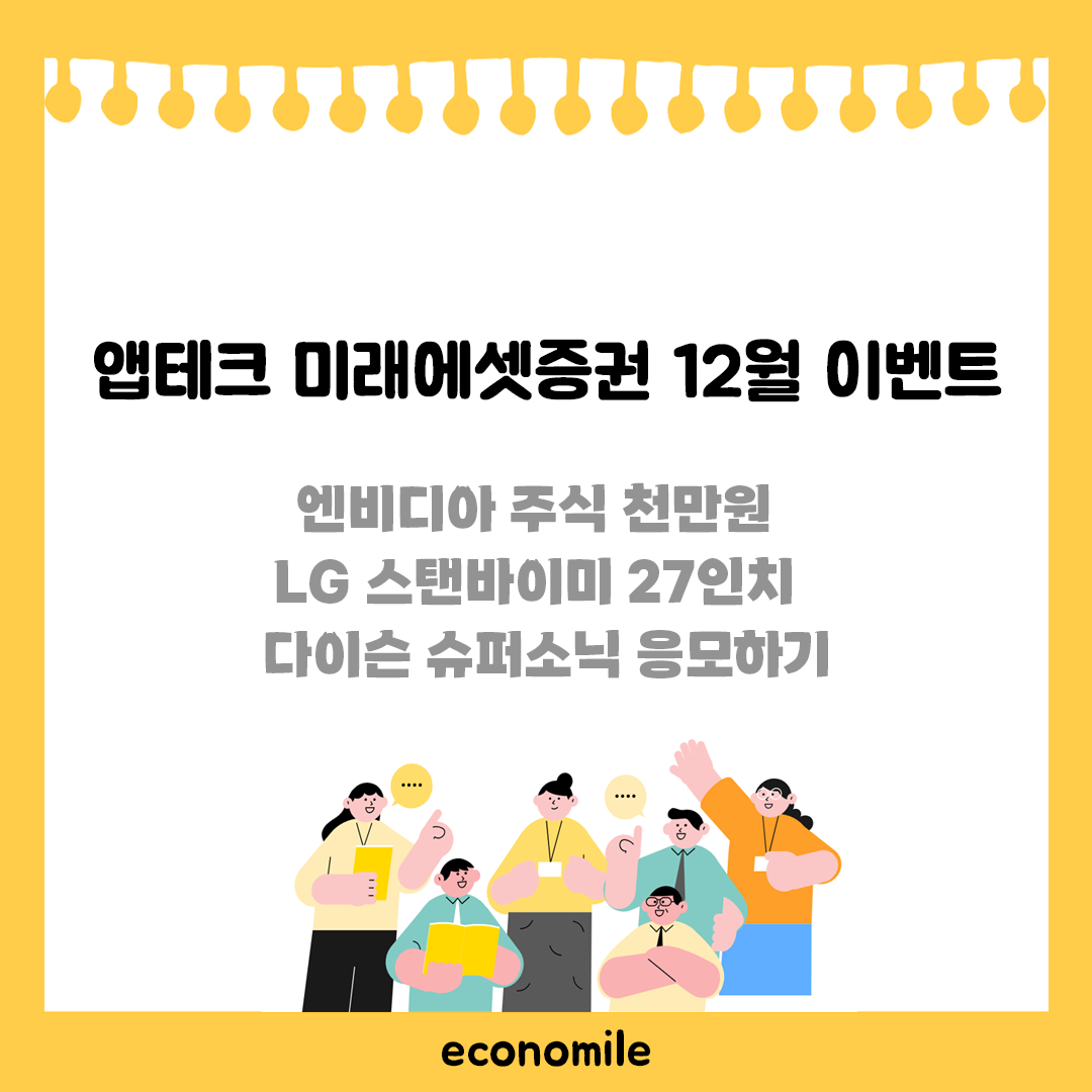 앱테크 미래에셋증권 12월 이벤트 – 앱테크 골라먹기 3