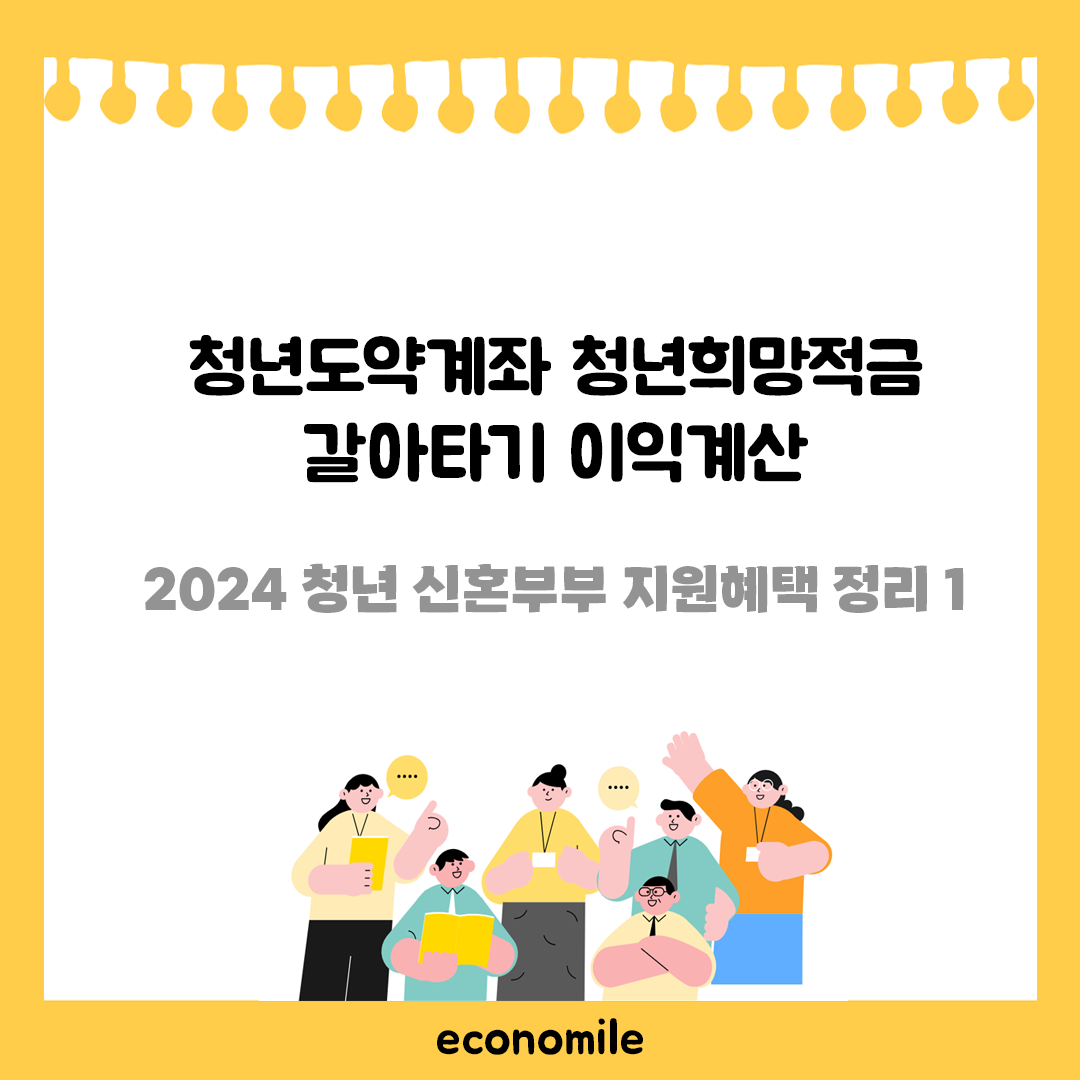 청년도약계좌 청년희망적금 갈아타기 이익계산 – 정부지원 골라먹기 5