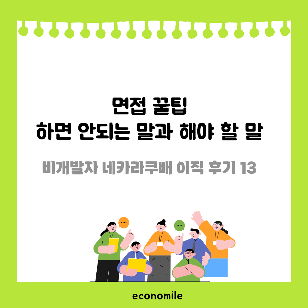 면접 꿀팁 하면 안되는 말과 해야 할 말 – 비개발자 네카라쿠배 이직 후기 13