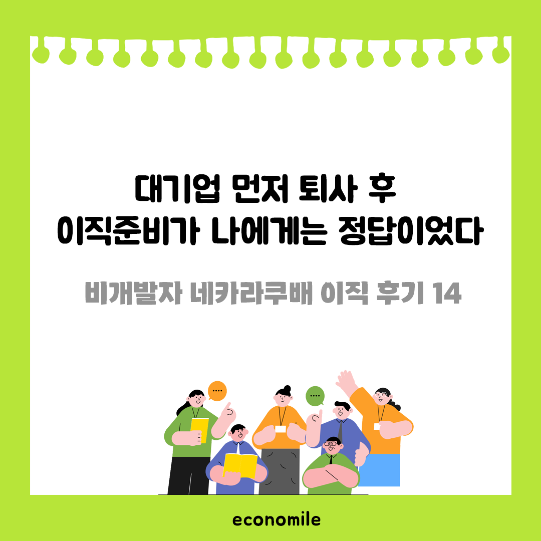 대기업 먼저 퇴사 후 이직준비가 나에게는 정답이었다 – 비개발자 네카라쿠배 이직 후기 14