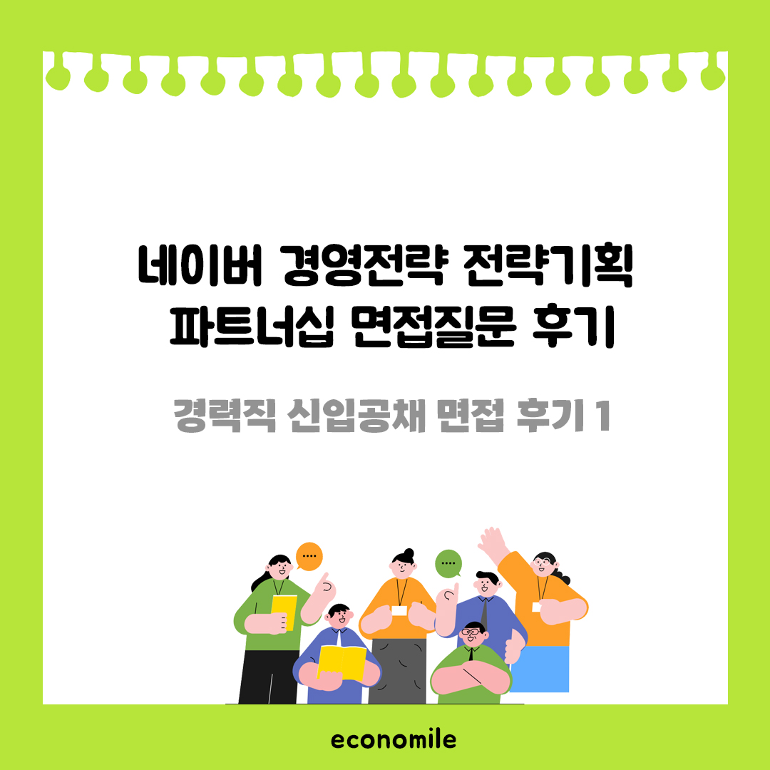 네이버 전략기획 파트너십 면접질문 경력직 후기 – 경력직 신입공채 면접 후기 1