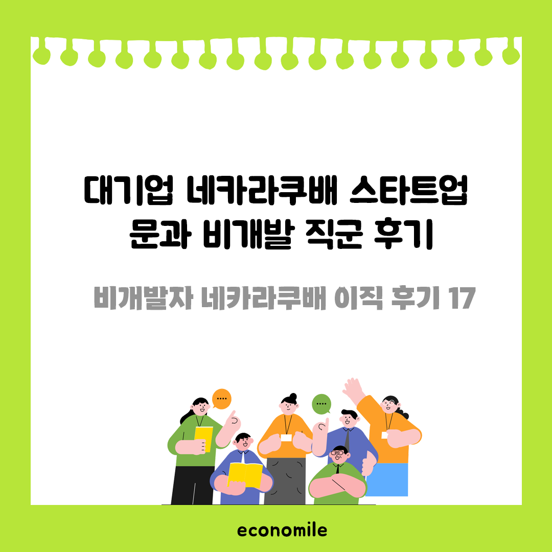 대기업 네카라쿠배 스타트업 문과 비개발 직군 후기 – 비개발자 네카라쿠배 이직 후기 17