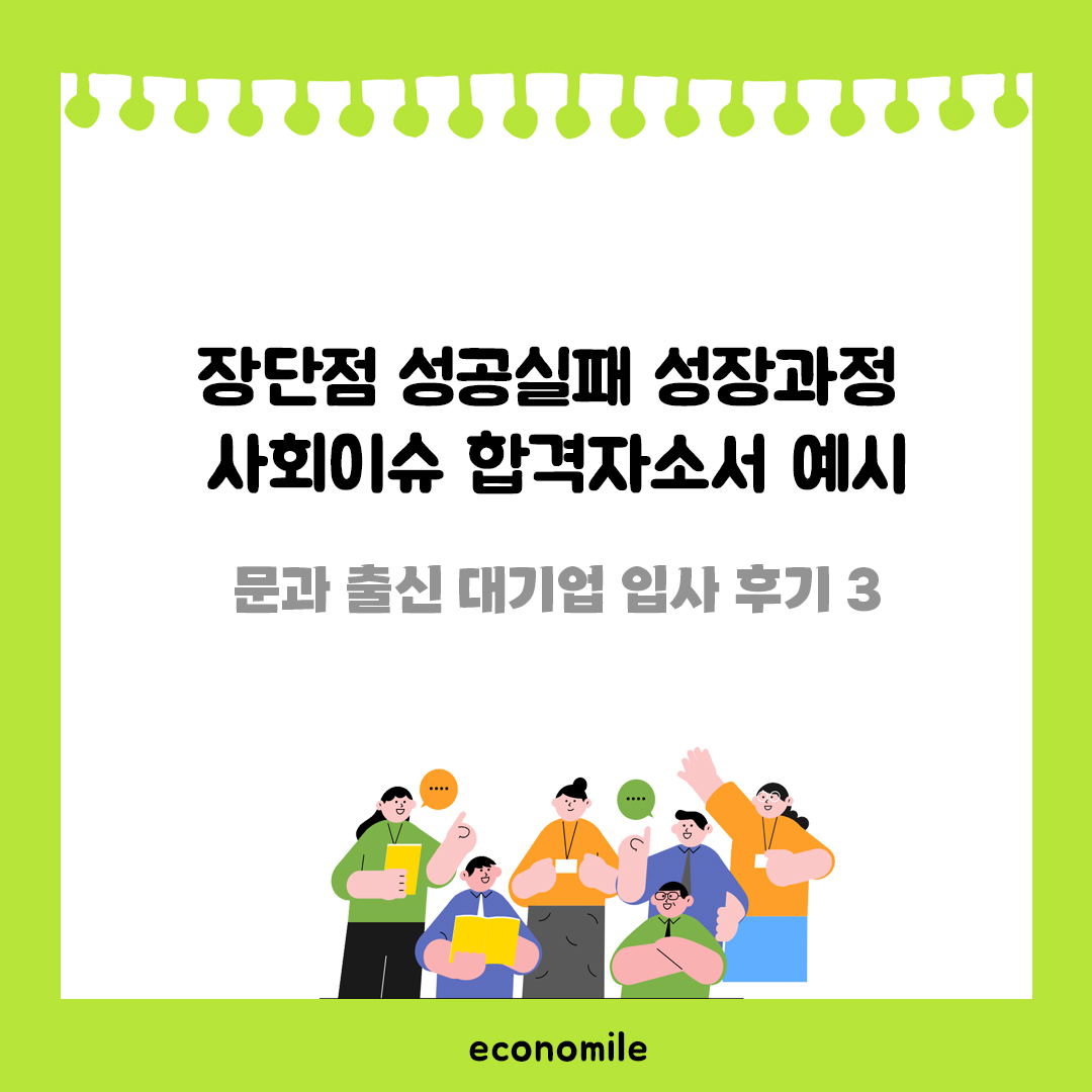 장단점 성공실패 성장과정 사회이슈 합격자소서 예시