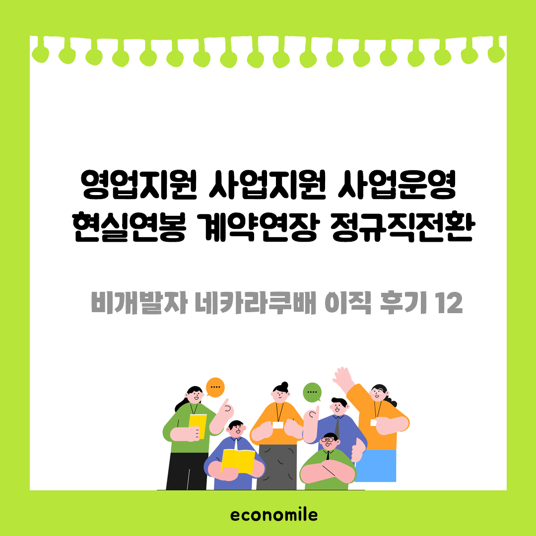 영업지원 사업지원 사업운영 현실연봉 계약연장 정규직전환