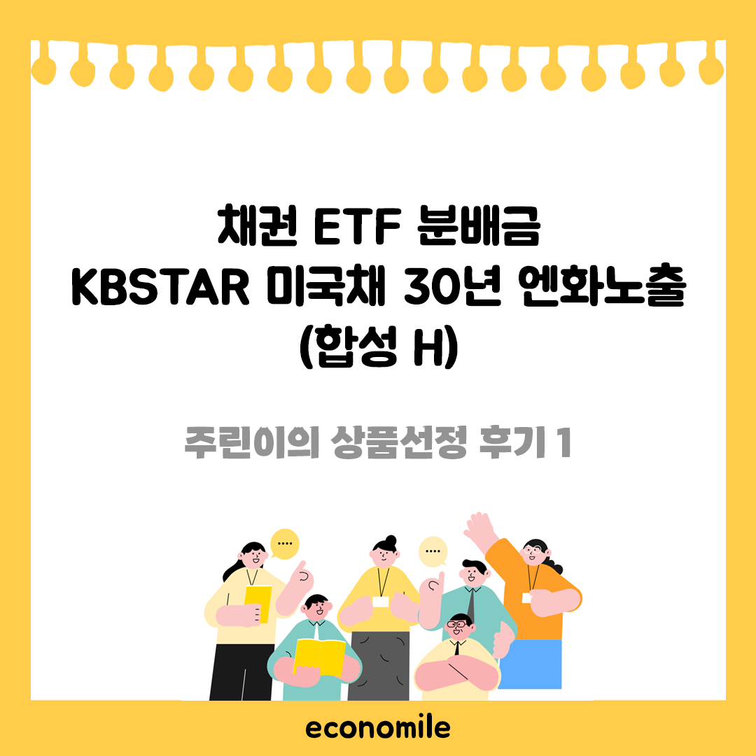 24년 채권 ETF 미국채 30년 엔화노출 분배금 KBSTAR (합성 H)