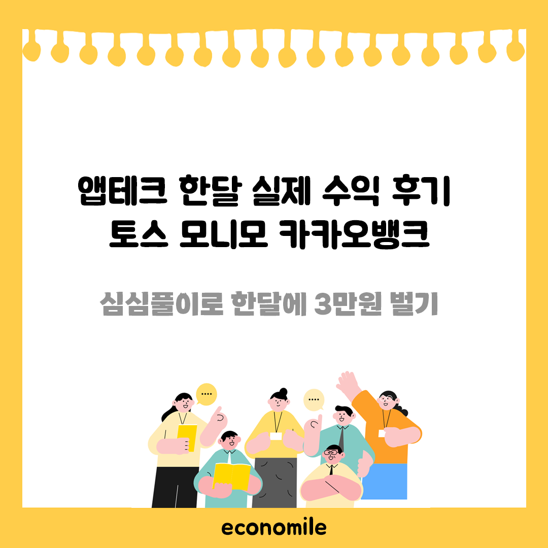 앱테크 한달 실제 수익 후기 토스 모니모 카카오뱅크 - 심심풀이로 한달에 3만원 벌기