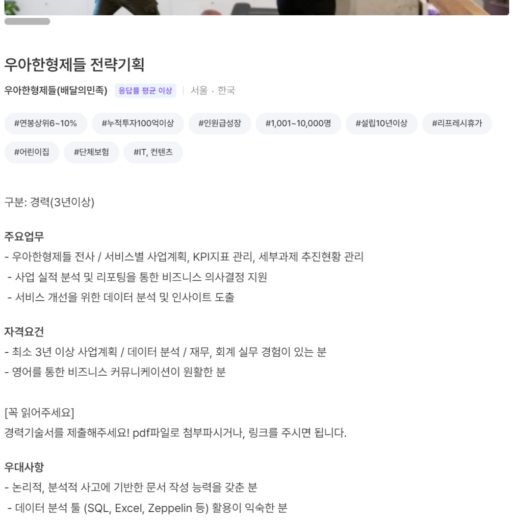 우아한형제들 배민 전략기획 면접질문 경력직 후기