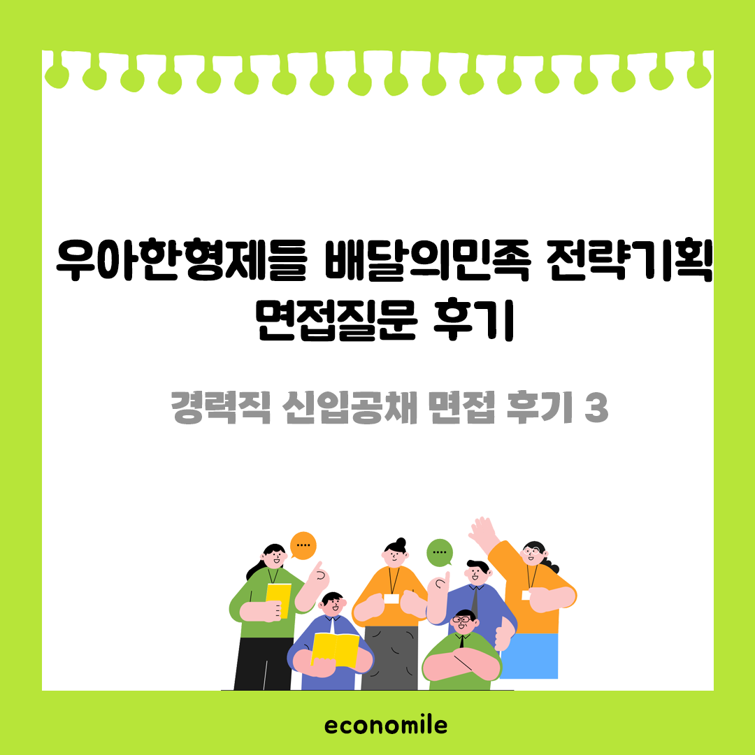 우아한형제들 배민 전략기획 면접질문 경력직 후기 – 경력직 신입공채 면접 후기 3