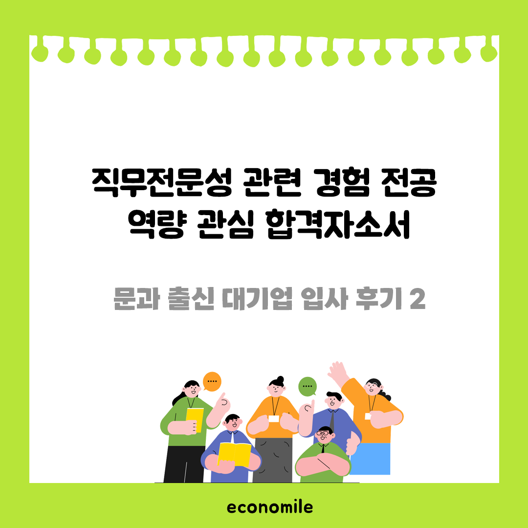 직무전문성 관련 경험 전공 역량 관심 합격자소서 – 문과 출신 대기업 입사 후기 2