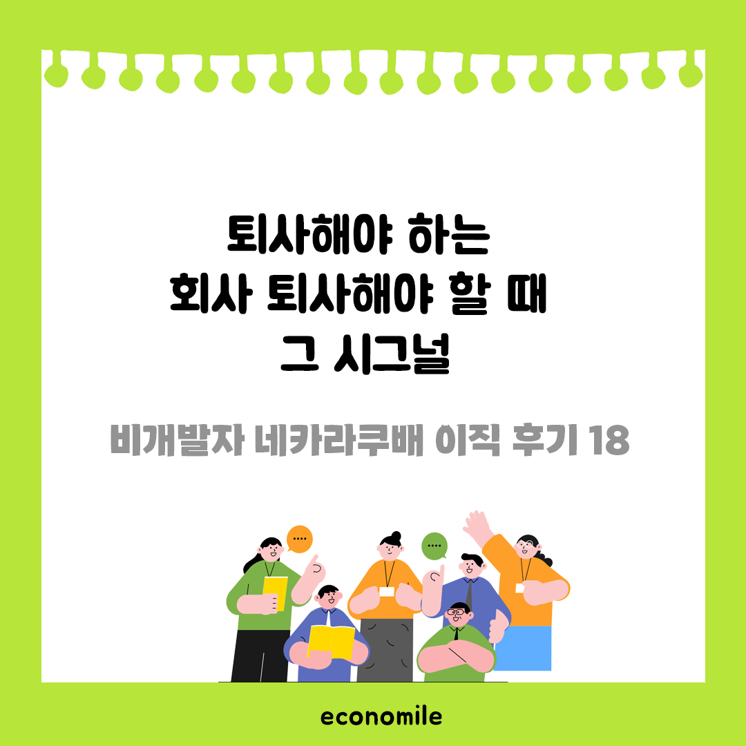 퇴사해야 하는 회사 퇴사해야 할 때 그 시그널