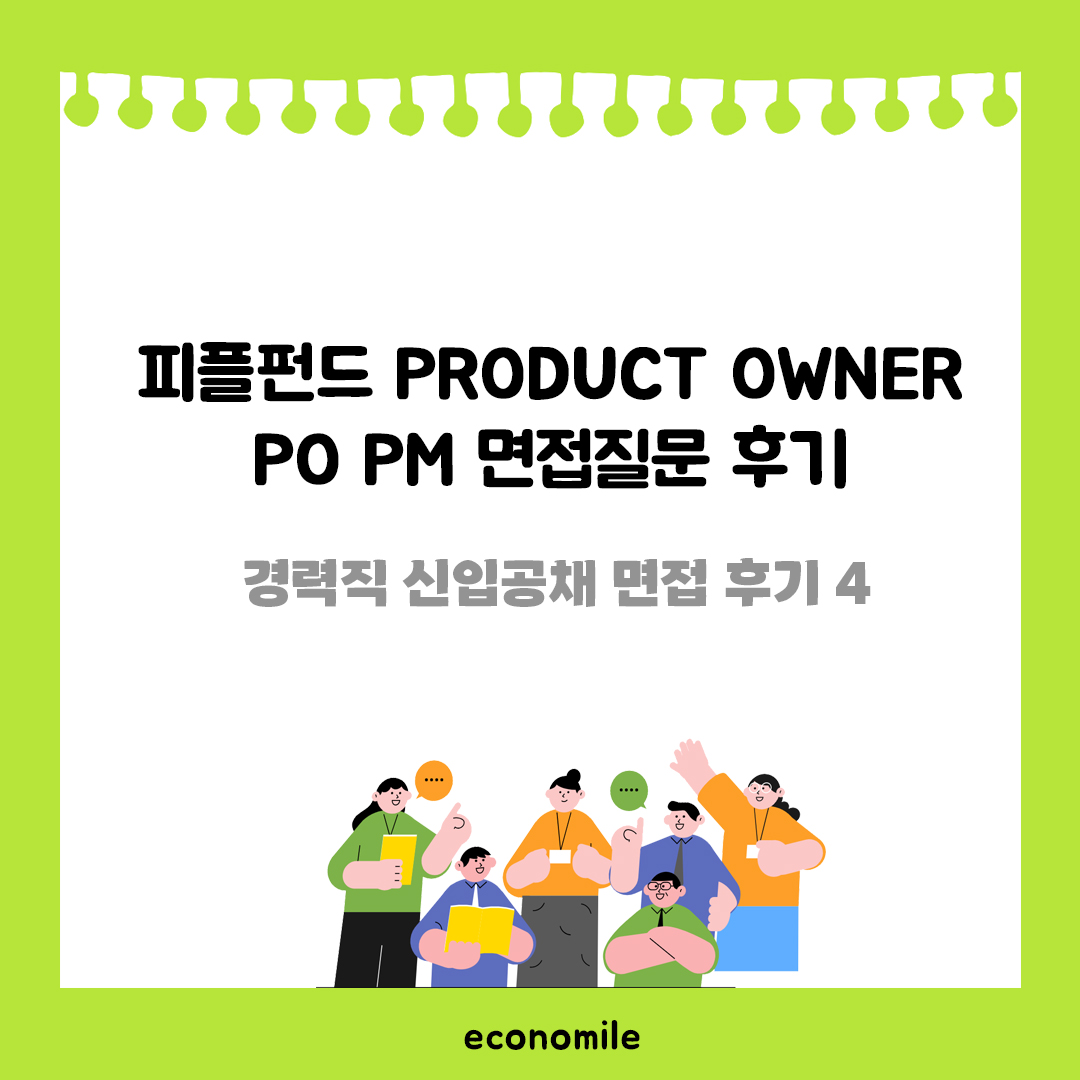 피플펀드 Product Owner PO 면접질문 경력직 후기