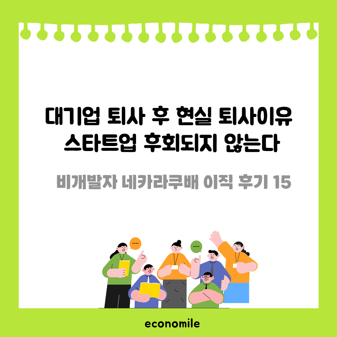 대기업 퇴사 후 현실 퇴사이유 스타트업 후회되지 않는다