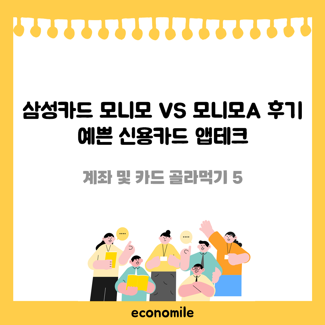 삼성카드 모니모 vs 모니모A 후기 예쁜 신용카드 앱테크