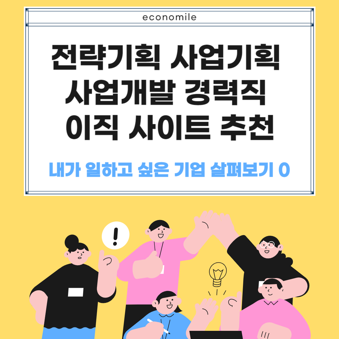 전략기획 사업기획 사업개발 경력직 이직 사이트 추천