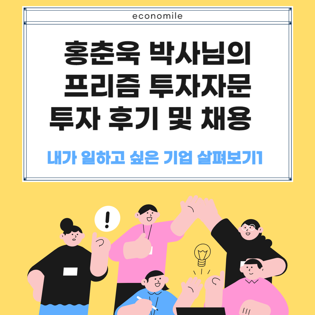 https://economile.co.kr/홍춘욱-박사님의-프리즘-투자자문-투자-후기-및-면접/