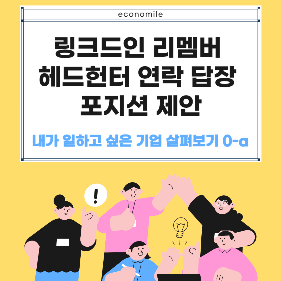 링크드인 리멤버 헤드헌터 연락 답장 포지션 제안 – 다시 이직 준비하기 0-a