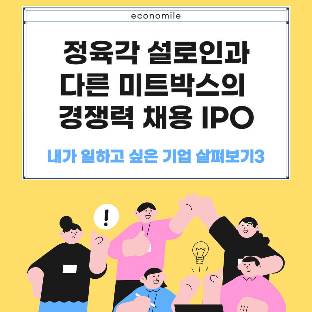 정육각 설로인과 다른 미트박스 후기 경쟁력 면접 IPO