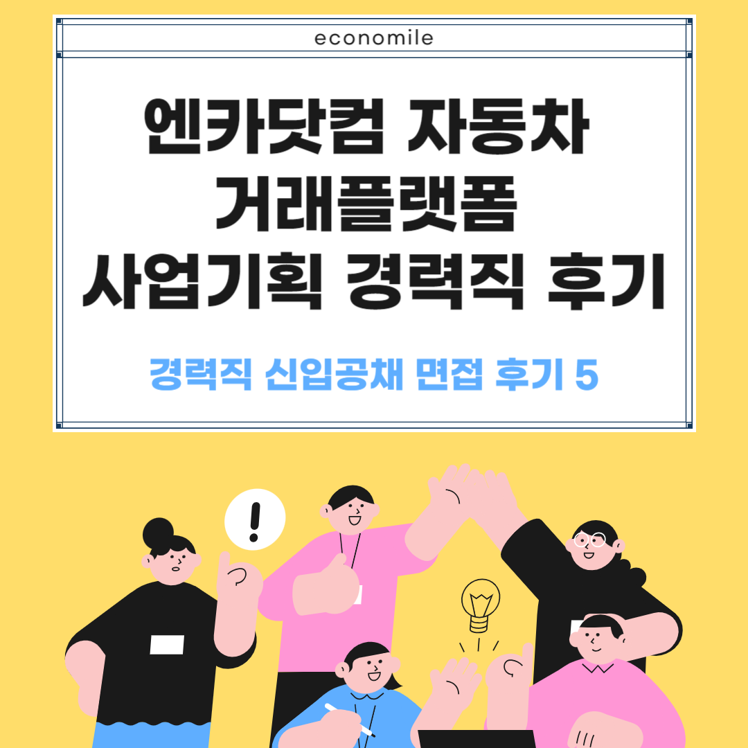 엔카닷컴 플랫폼 사업기획 경력직 면접질문 후기 – 경력직 신입공채 면접 후기 5